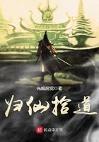 归仙拾道