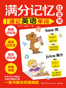 滿分記憶紅寶書:速記英語單詞