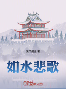 如水悲歌