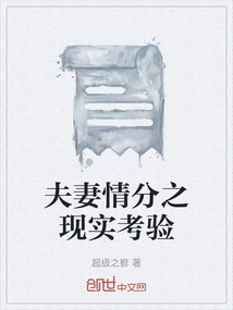 夫妻情分之現實考驗