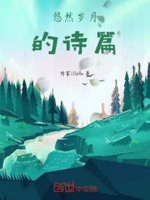 悠然歲月的詩篇