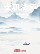 全职法师法师同人文