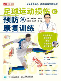 足球運動損傷的預防與康復訓練（運動損傷預防、評估與康復指導叢書）