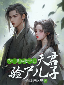 為證師妹清白，夫君驗(yàn)尸兒子