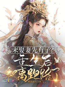 未娶妻先有子？重生后和離跑路了