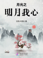 月光之明月我心在線閱讀