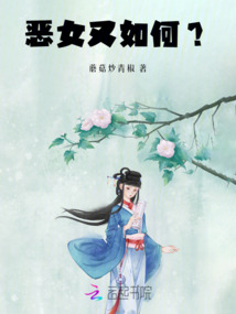惡女又如何？