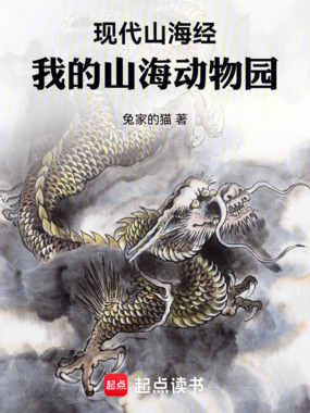 现代山海经：我的山海动物园在线阅读