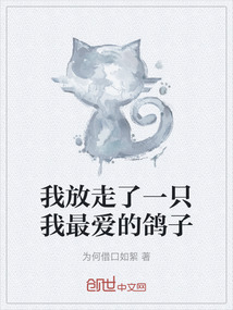 我放走了一只我最愛的鴿子