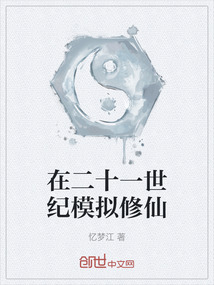 在二十一世紀模擬修仙