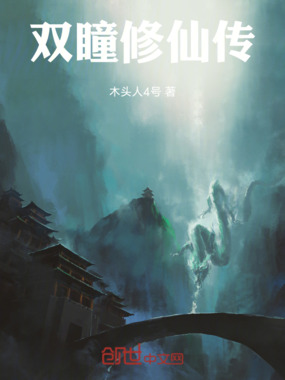 双瞳修仙传在线阅读