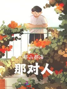 那山那海那對人