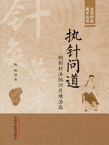 執(zhí)針問道：創(chuàng)新針法組穴療難治病