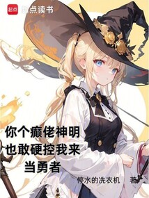 你個癲佬神明也敢硬控我來當勇者