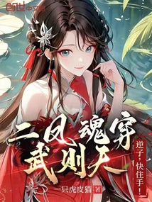 二鳳魂穿武則天：逆子，快住手！