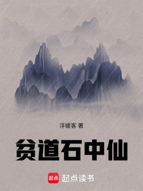 贫道石中仙在线阅读