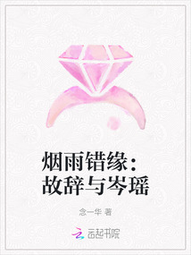 煙雨錯緣：故辭與岑瑤