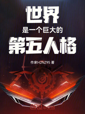 世界是一个巨大的第五人格在线阅读