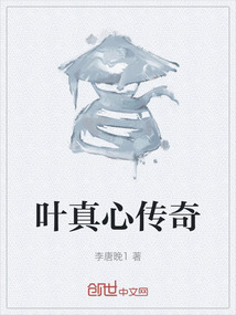 葉真心傳奇