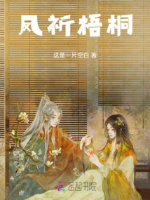 鳳祈梧桐