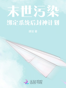 末世污染：綁定系統(tǒng)后封神計劃