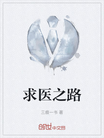 求醫(yī)之路