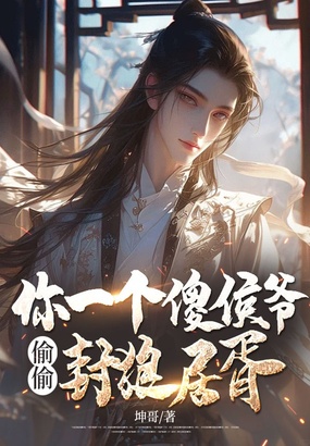 你一个傻侯爷,偷偷封狼居胥?在线阅读