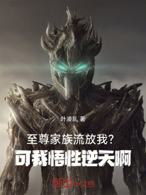 至尊家族流放我？可我悟性逆天啊在线阅读