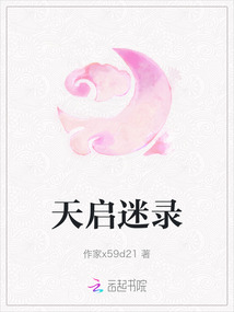 天啟迷錄