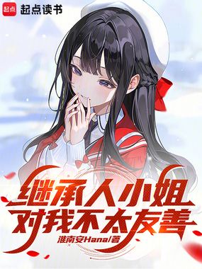 继承人小姐对我不太友善在线阅读