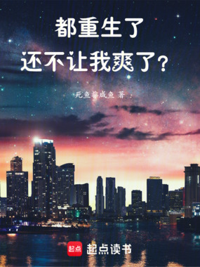 都重生了还不让我爽了?在线阅读