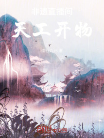 非遺直播間：天工開物