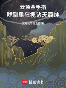 云頂金手指,群聊里狂攬諸天羈絆