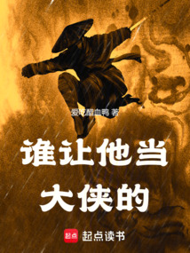 誰讓他當大俠的!