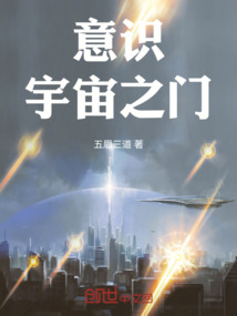 意識宇宙之門