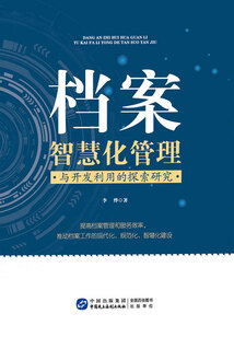 檔案智慧化管理與開發(fā)利用的探索研究