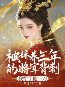 被嬌養三年的將軍背刺，我給了他一刀