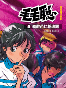 毛毛聰校園成長系列5：驅散芭比粉迷霧