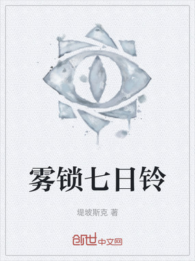 雾锁七日铃在线阅读