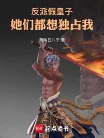 反派假皇子，她們都想獨占我
