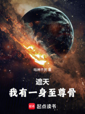 遮天：我有一身至尊骨在线阅读