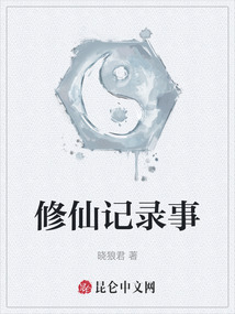 修仙記錄事