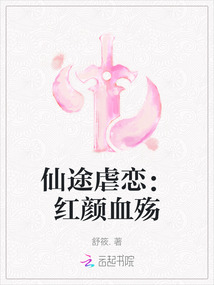 仙途虐戀：紅顏血?dú)? class=