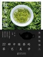 泡茶之境:22种中国茶的茶艺美学在线阅读