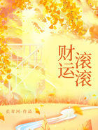 财运滚滚在线阅读