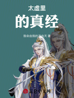 太虚里的真经在线阅读