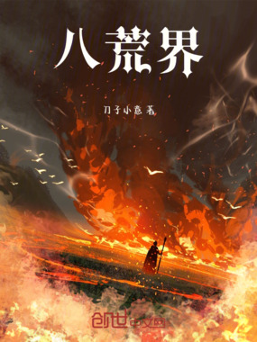 八荒界在线阅读