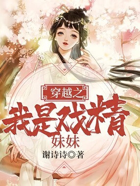 穿越之我是戏精妹妹在线阅读