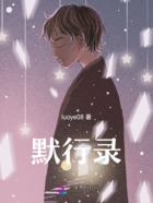 默行录在线阅读