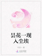 昙花一现入尘埃在线阅读